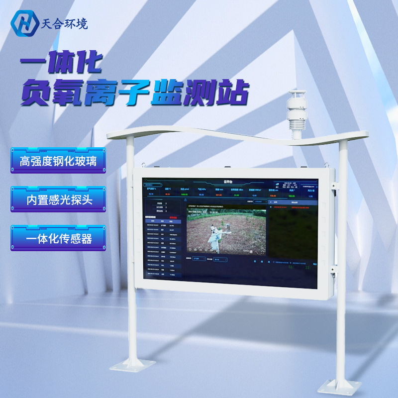 為什么雨后空氣格外清新？負(fù)氧離子監(jiān)測(cè)站告訴你原因~負(fù)氧離子監(jiān)測(cè)站產(chǎn)品介紹！　