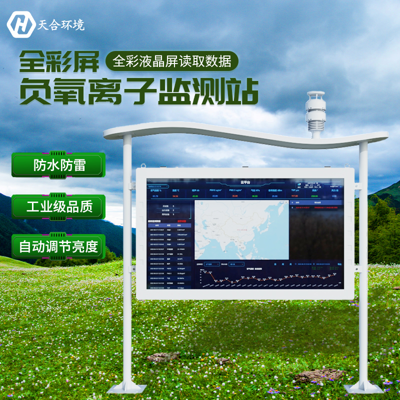 空山雨后，天朗氣清——負(fù)氧離子監(jiān)測(cè)站產(chǎn)品介紹~