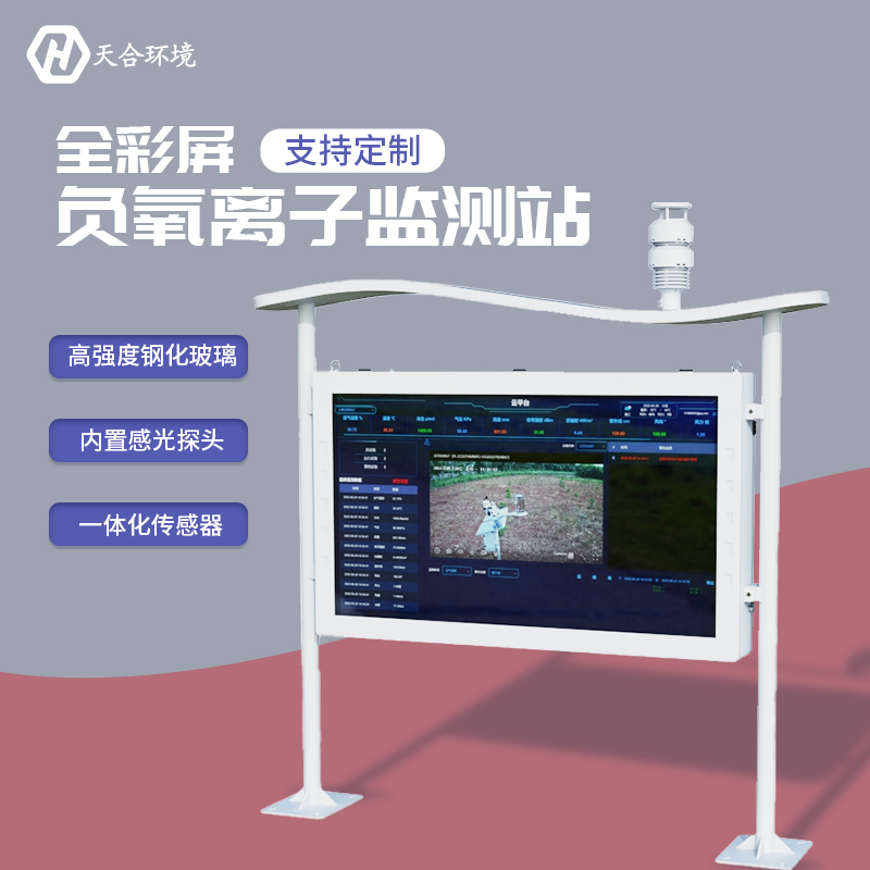 負(fù)氧離子監(jiān)測站，為景點展示優(yōu)秀空氣質(zhì)量　