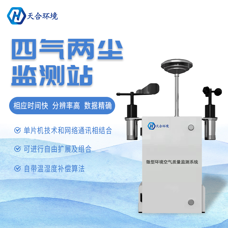 什么是微型空氣質(zhì)量監(jiān)測站？它能用在哪些領(lǐng)域？　