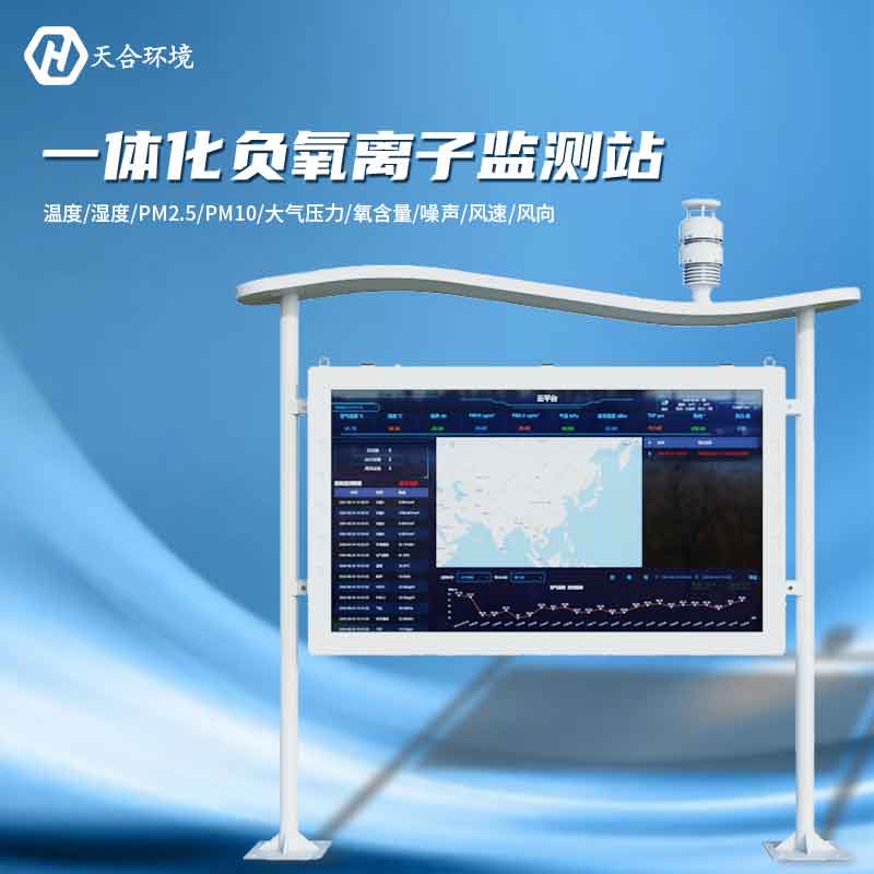 大氣負氧離子監(jiān)測站是怎樣幫助提升空氣質量的？負氧離子監(jiān)測站產(chǎn)品介紹~　