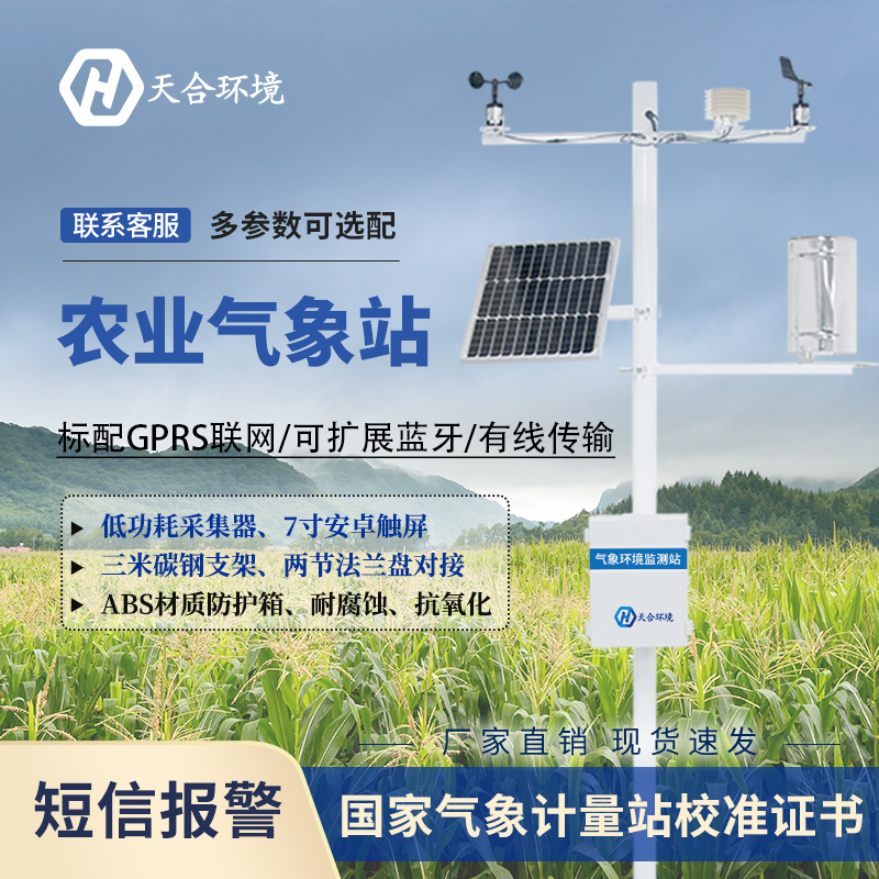 農業(yè)氣象站廠家天合介紹