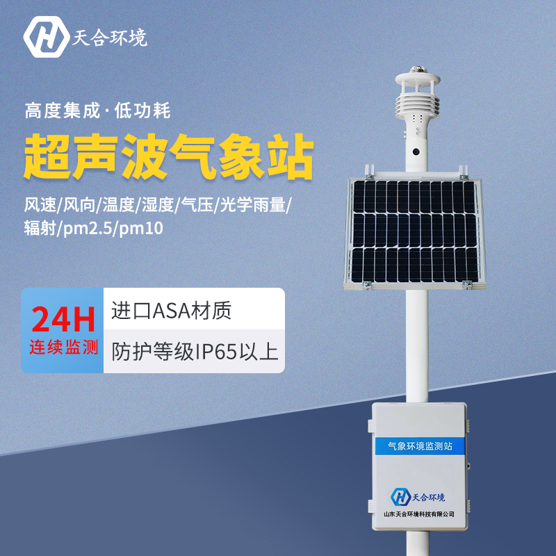 超聲波氣象站應(yīng)用在什么地方？