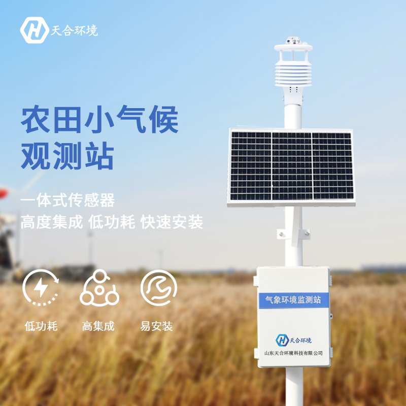 智慧農業(yè)氣象設施是什么？農業(yè)氣象站的應用？