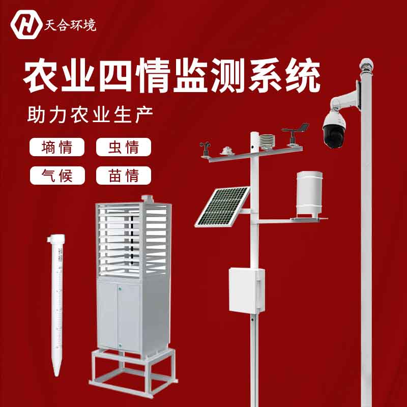 天合農(nóng)業(yè)四情監(jiān)測設備應用意義