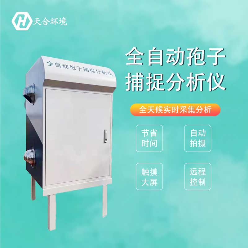 農(nóng)業(yè)孢子捕捉系統(tǒng)簡(jiǎn)稱　