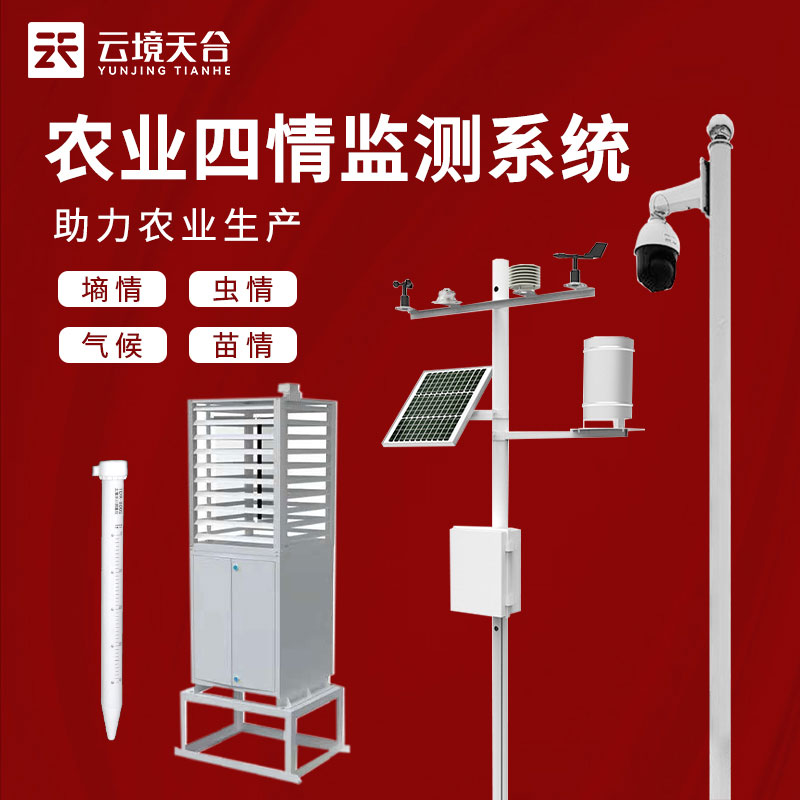 農業(yè)四情監(jiān)測系統包括哪四情?