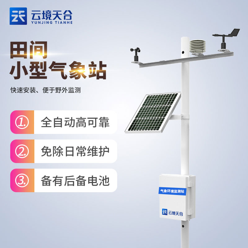 農(nóng)業(yè)氣象站設備詳細介紹科普