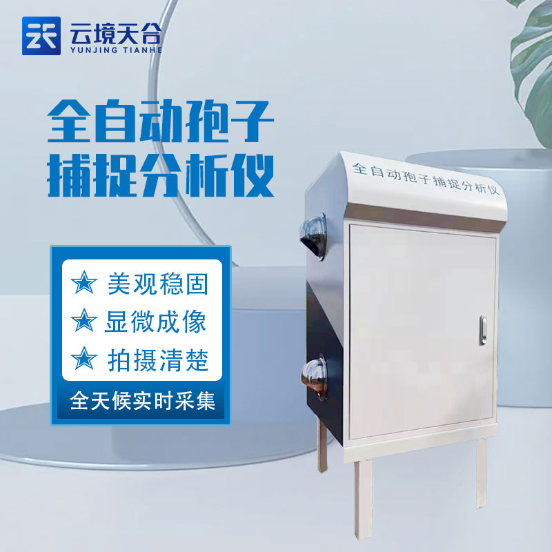 孢子捕捉儀智能農(nóng)業(yè)發(fā)展設備科普　