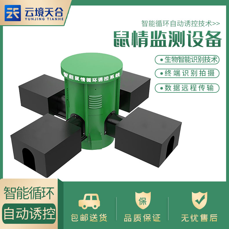 鼠害監(jiān)測設備TH-SH2簡介　