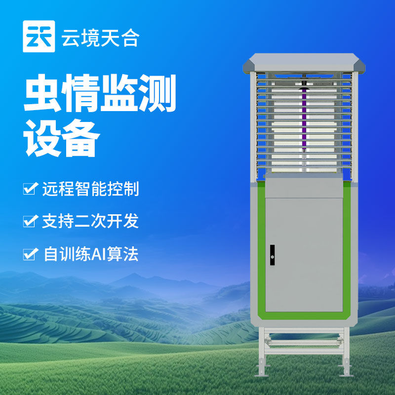 智能蟲情監(jiān)測站，助力現(xiàn)代農(nóng)業(yè)害蟲防治　